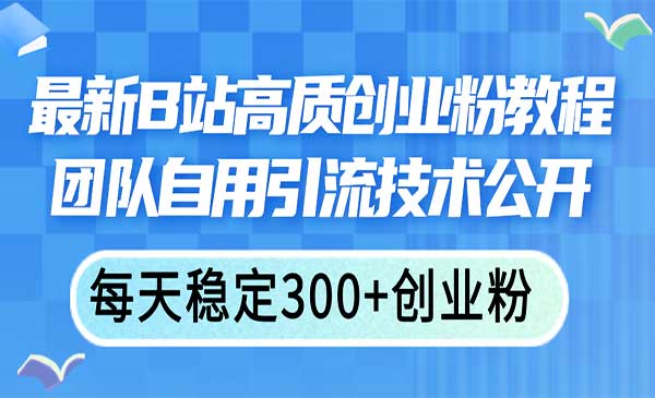 最新B站高质创业粉教程-梦羽网络知识库