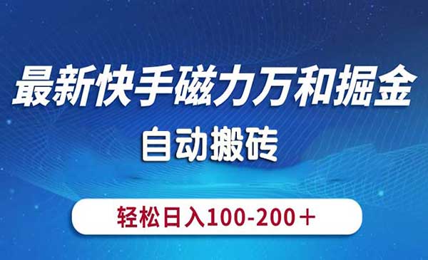 最新快手磁力万和掘金-梦羽网络知识库