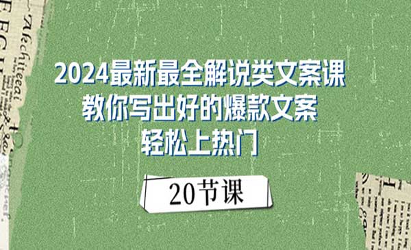 最新最全解说类文案课：教你写出好的爆款文案-梦羽网络知识库