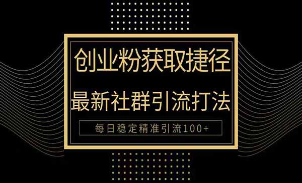 最新社区引流打法-梦羽网络知识库