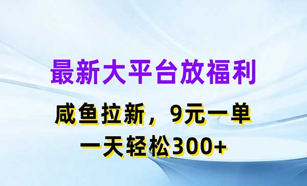 最新蓝海项目，闲鱼平台放福利-梦羽网络知识库