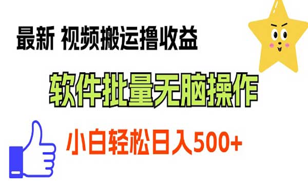 最新视频搬运撸收益，软件无脑批量操作-梦羽网络知识库