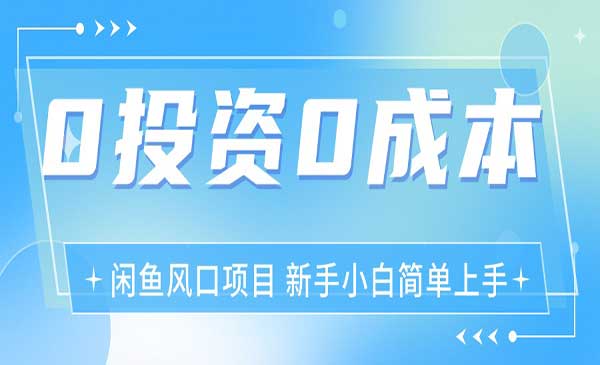 最新风口项目闲鱼空调3.0玩法-梦羽网络知识库