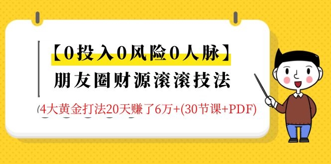 朋友圈财源滚滚技法 4大黄金打法20天6w+-梦羽网络知识库