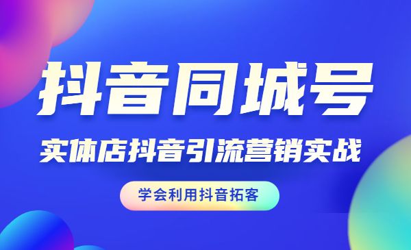 某音同城号·实体店某音引liu营销实战课程 学会利用某音拓客-梦羽网络知识库