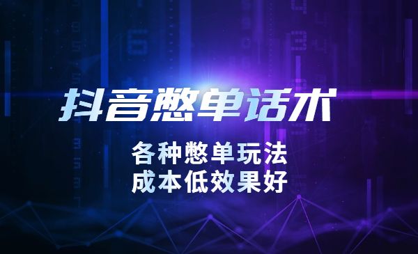 抖音憋单玩法话术研究室，各种憋单玩法，成本低效果好-梦羽网络知识库