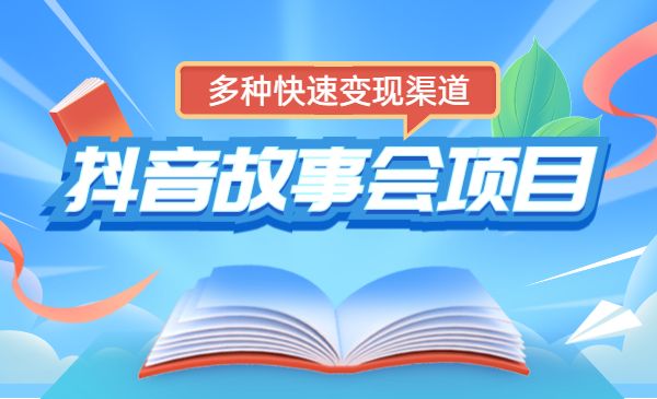 某音村长故事会项目玩法，多种快速变现渠道。带直播素材-梦羽网络知识库