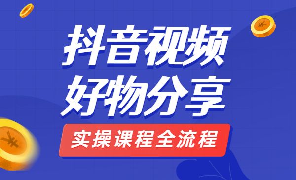 抖音视频好物分享实操课程全流程-梦羽网络知识库