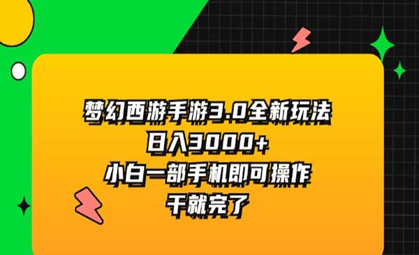 梦幻西游手游变现3.0-梦羽网络知识库