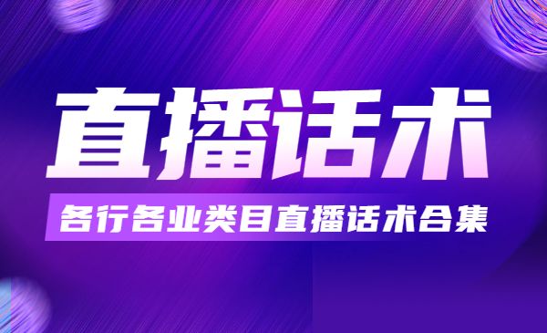 每场热销百万的直播话术合集-梦羽网络知识库