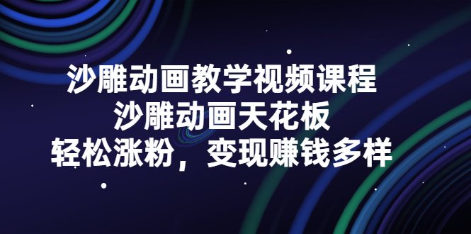 沙雕动画教学视频课程，沙雕动画天花板-梦羽网络知识库