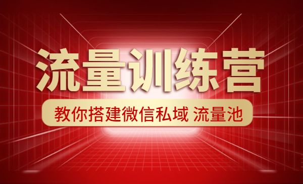 流量训练营，教你搭建微信私域 流量池-梦羽网络知识库