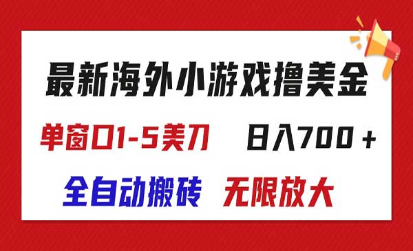 海外小游戏全自动搬砖-梦羽网络知识库