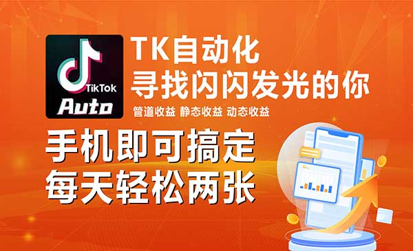 海外抖音TK自动变现-梦羽网络知识库