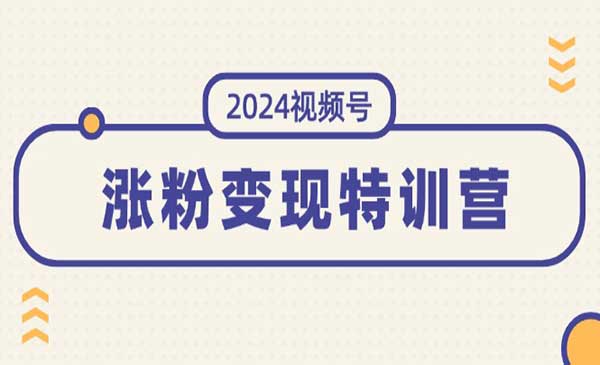 涨粉变现特训营-梦羽网络知识库