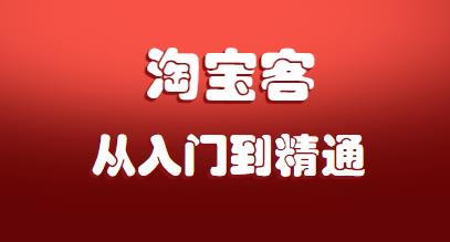 淘宝客从门到精通，做一个的淘宝客-梦羽网络知识库