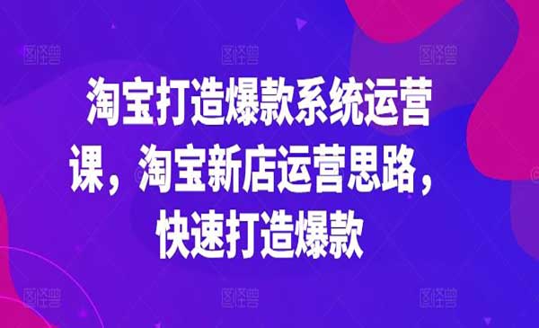 淘宝打造爆款系统-梦羽网络知识库