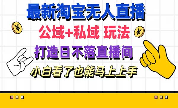 淘宝无人直播新风口-梦羽网络知识库