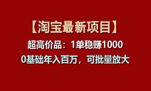 淘宝超高价品项目-梦羽网络知识库