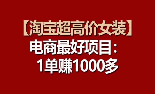 淘宝超高价女装项目-梦羽网络知识库