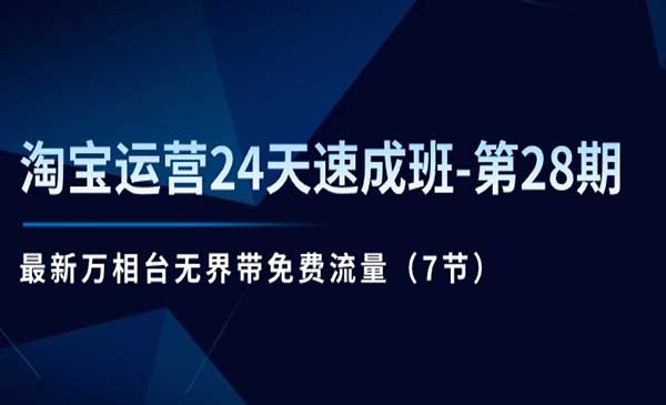 淘宝运营24天速成班-第28期（7节）-梦羽网络知识库