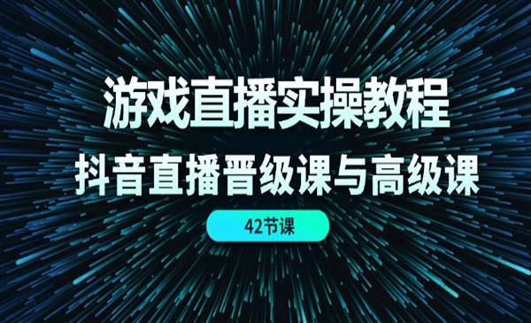 游戏直播实操教程（42节）-梦羽网络知识库