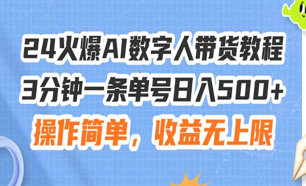 火爆AI数字人带货教程-梦羽网络知识库