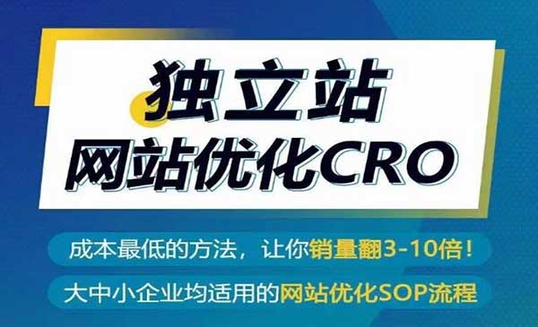 独立站网站优化CRO-梦羽网络知识库