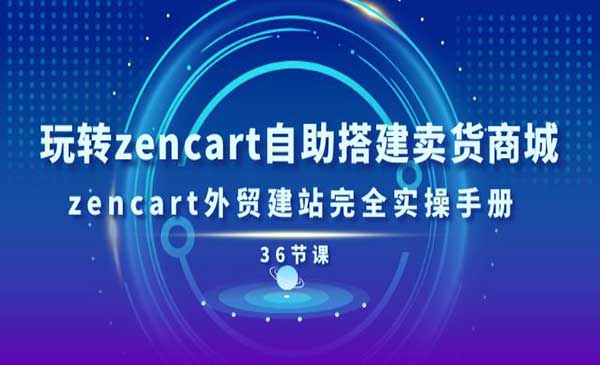 玩转zencart自助搭建卖货商城-梦羽网络知识库