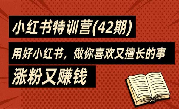 小红书训练营-用好小红书，做你喜欢又擅长的事-梦羽网络知识库