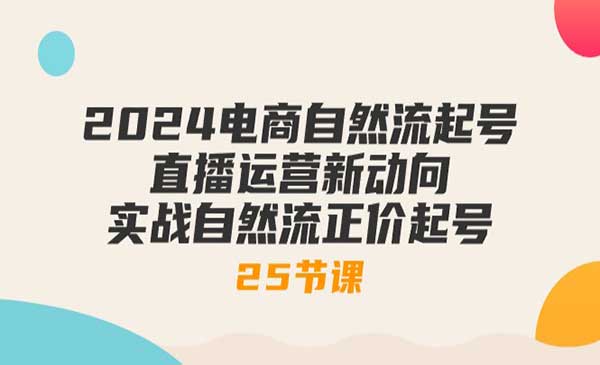 电商直播自然流起号-梦羽网络知识库