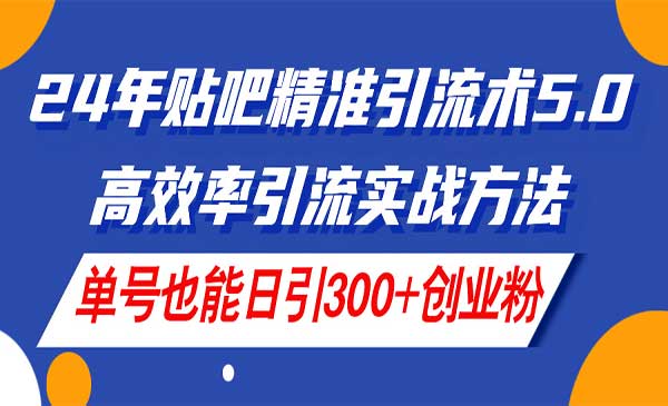 百度精准引流术5.0，高效率引流实战方法-梦羽网络知识库