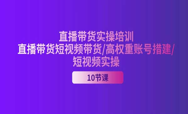 直播带货实操培训，直播带货短视频带货-梦羽网络知识库