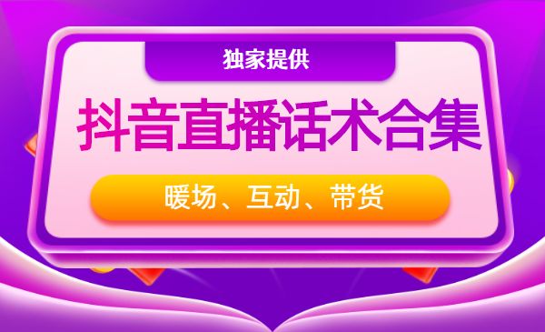 直播暖场、互动、带货话术合集-梦羽网络知识库