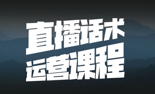 直播话术运营课程 学习直播带货运营-梦羽网络知识库