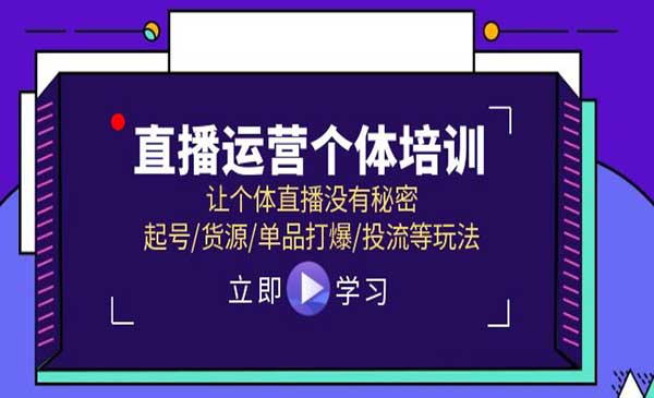 直播运营个体培训-梦羽网络知识库