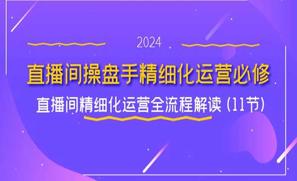 直播间操盘手精细化运营-梦羽网络知识库