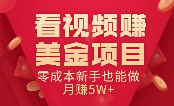 看视频美金项目 零成本新手也能做 5W+-梦羽网络知识库