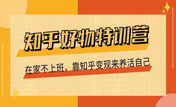 在家不上班，靠知乎变现来养活自己（16节）-梦羽网络知识库