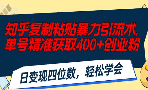 知乎暴力引流术-梦羽网络知识库