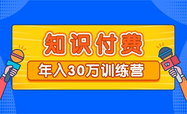 知识付费年30万训练营-梦羽网络知识库