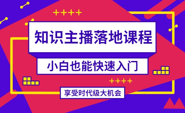 知识类主播落地课程 小白也能快速门-梦羽网络知识库