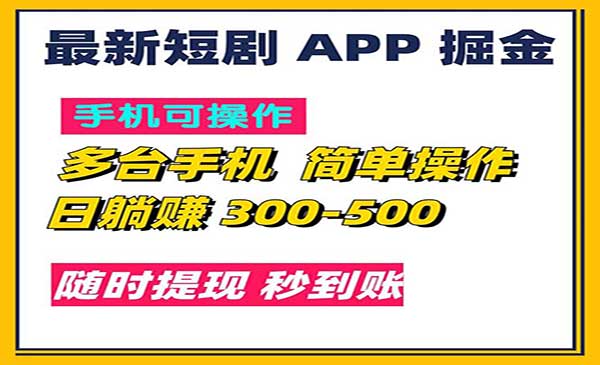 短剧APP掘金-梦羽网络知识库