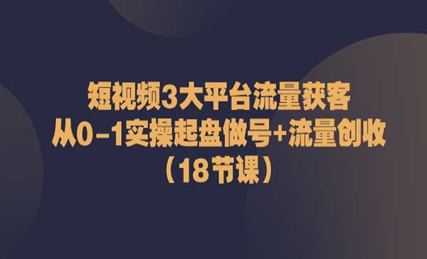 短视频3大平台获客-梦羽网络知识库