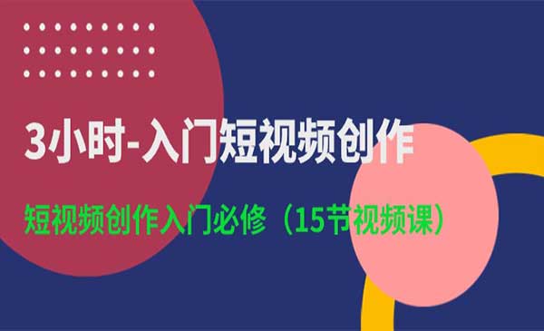 短视频创作入门必修-梦羽网络知识库