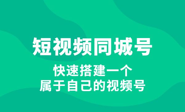 短视频同城号教程：快速搭建一个属于自己的视频号-梦羽网络知识库