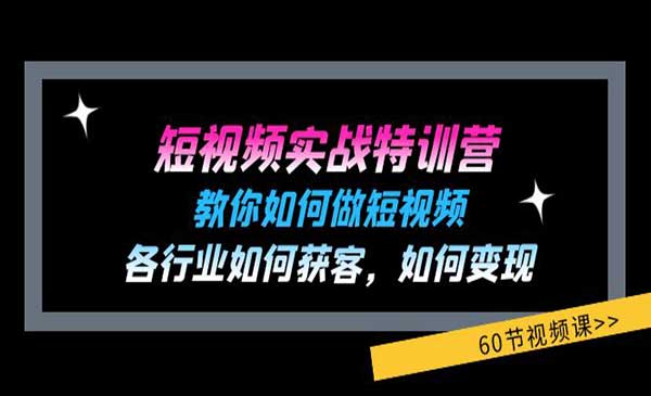 短视频实战特-梦羽网络知识库