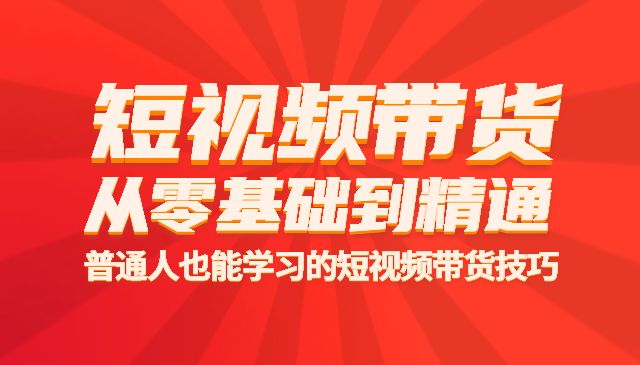 短视频带货从零基础到精通，只需手机+实操-梦羽网络知识库