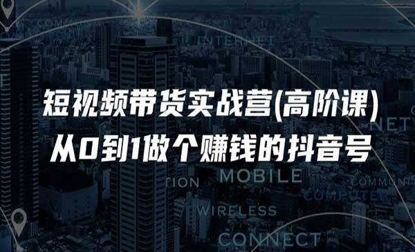 短视频带货实战营-梦羽网络知识库