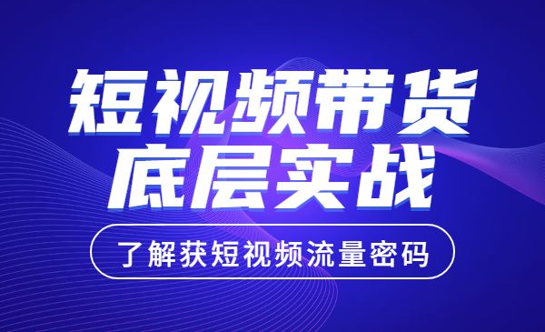 短视频带货底层实操课，教你如何选爆品、了解获短视频流量密码-梦羽网络知识库